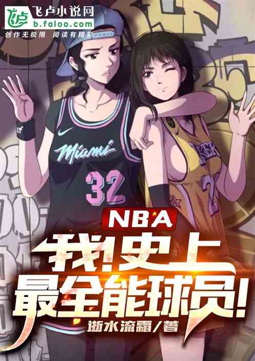 nba：我！史上最全能球员！